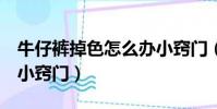 牛仔褲掉色怎么辦小竅門(牛仔褲掉色的5個小竅門)