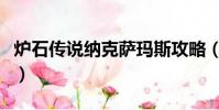 爐石傳說納克薩瑪斯攻略(怎么玩納克薩瑪斯)
