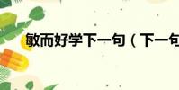 敏而好學下一句(下一句是不恥不問)