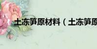 土凍筍原材料(土凍筍原材料的介紹)