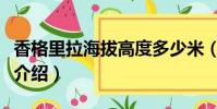 香格里拉海拔高度多少米(香格里拉海拔高度介紹)