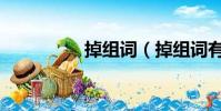 掉組詞(掉組詞有哪些)