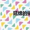 延綿的拼音和意思（延綿的解釋）