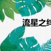 流星之絆結局（流星之絆大結局）