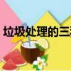 垃圾處理的三種方式（處理垃圾有幾種方法）
