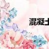 混凝土的作用（你了解過嗎）