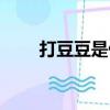 打豆豆是什么（打豆豆的含義介紹）
