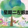 星期二左眼跳代表什么（為什么會眼皮跳）