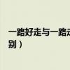 一路好走與一路走好有什么區別（一路好走與一路走好的區別）