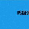 嗚組詞和拼音（漢字嗚組詞）