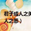 君子成人之美的下一句是什么（下一句是不成人之惡）