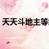 天天斗地主等級劃分（最全排名順序看這里）