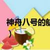 神舟八號的航天員是誰（神舟八號有航天員嗎）