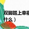 雙腳踏上幸福路歌詞（雙腳踏上幸福路歌詞是什么）