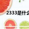 2333是什么意思啊（2333的意思介紹）