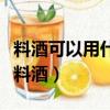 料酒可以用什么代替去腥味（這些都可以代替料酒）