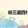 說三道四什么意思（說三道四的釋義）