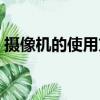 攝像機的使用方法（攝像機的正確使用方法）