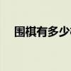 圍棋有多少棋子（圍棋共有多少個棋子）