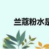 蘭蔻粉水是什么（蘭蔻粉水簡單介紹）