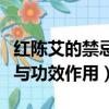 紅陳艾的禁忌與功效作用大全（紅陳艾的禁忌與功效作用）