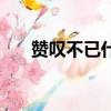 贊嘆不已什么意思（贊嘆不已的含義）