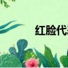 紅臉代表什么（紅臉簡單介紹）
