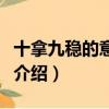 十拿九穩的意思是什么（十拿九穩的意思簡單介紹）