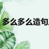 多么多么造句三年級（多么多么造句有哪些）