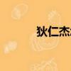 狄仁杰怎么死的（狄仁杰簡介）