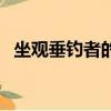 坐觀垂釣者的下一句（下一句徒有羨魚情）
