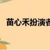 苗心禾扮演者（苗心禾扮演者許齡月簡介）