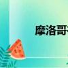 摩洛哥在哪（摩洛哥簡單介紹）