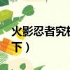 火影忍者究極風暴3鍵盤設置（按鍵的設置如下）