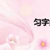 勻字組詞（勻字怎么組詞）