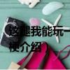 這腿我能玩一年是什么意思（這腿我能玩一年梗介紹）