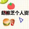 趙雅芝個人資料老公（趙雅芝個人老公簡介）