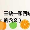 三缺一和四缺一是什么意思（三缺一和四缺一的含義）
