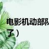 電影機動部隊有幾部（快來這里看詳細的介紹了）