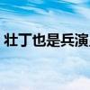 壯丁也是兵演員表（壯丁也是兵演員表介紹）