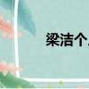 梁潔個人資料（梁潔個人簡介）