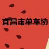 宜昌市單車協會（關于宜昌市單車協會介紹）