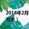 2018年2月有多少天（2018年2月天數計算方法）