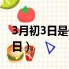 3月初3日是什么日子（每年3月初3是什么節日）