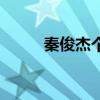 秦俊杰個人資料（秦俊杰的簡介）