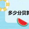 多少分貝算噪音（多少分貝是算噪音）