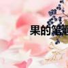 果的筆順怎么寫（果的筆順簡述）