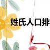 姓氏人口排名（姓氏人口排名1-300名）