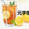 元字組詞（元字組詞有哪些）