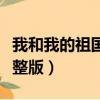 我和我的祖國歌詞全文（我和我的祖國歌詞完整版）